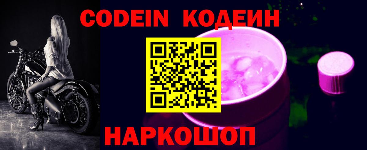 Усолье-Сибирское  Кодеиновый сироп Lean Purple Drank  Кодеин напиток Lean (лин)  Вход с VPN 